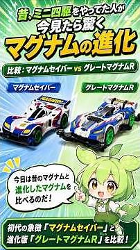 昔、ミニ四駆をやってた人が今見たら驚くマグナムの進化
