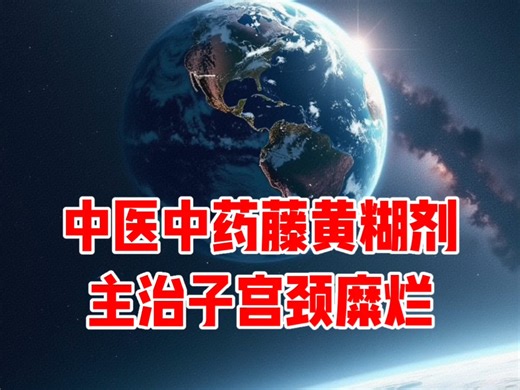 中医中药藤黄糊剂--主治子宫颈糜烂