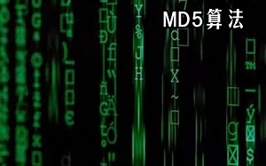 MD5算法（加密算法）