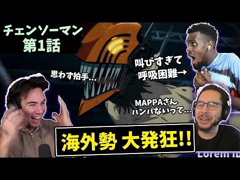 【第１話】デンジの覚醒シーンに、過去最大級に興奮する海外勢！！【チェンソーマン:第１話】【海外の反応】｜日本語字幕付き｜