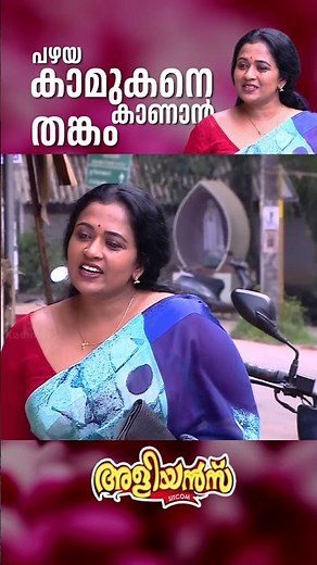 പഴയ കാമുകനെ കാണാൻ തങ്കം #aliyans #comedyserial #sitcom #comedy