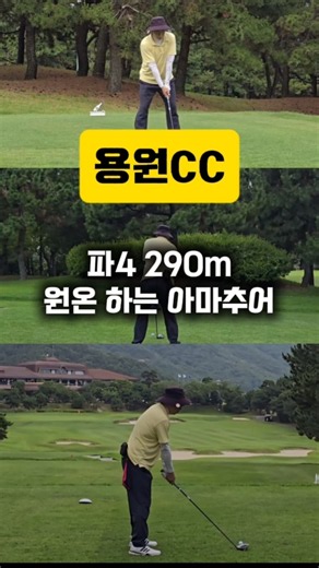 용원CC 에서 300미터 이하는 원온트라이 하는 괴물 아마추어 #골프천재 #드라이버비거리