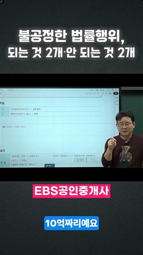불공정한 법률행위,되는 것 2개·안 되는 것 2개 #shorts #ebs공인중개사#공인중개사#ebs#민법#중개사법#공법#공시법#세법#강양구#이승현#황정선#이석규#목희수#김윤석