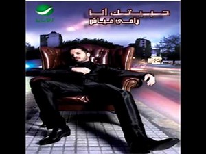 Ramy Ayach ... Dana Wana | رامي عياش ... دانا و انا