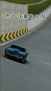 カマロもカマロで性能良かった #アソルトレーシング #assolutoracing #camaro #シボレー #カマロ #スゴ技 #壁走り #アメ車 #アメリカ車 #dejavu