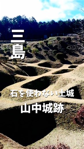 山中城跡🏯 戦国時代、あの豊臣秀吉 の大軍を迎え撃った城。でもここは石の城じゃない。敵を迷わせ、動きを止める芸術レベルの“土の城”。 名物はまるで迷路のような防御システム「障子堀」。上から見ると巨大なチェス盤のような堀が広がり、敵は一歩も進めない。 わずか半日で落城したという切ない歴史もありますが、今は富士山も見える絶景のお散歩スポットです🗻🚶‍♂️ 戦国時代の守りの知恵を体感できる、歩くだけでワクワクする城跡です。 〒411-0011 静岡県三島市山中新田４１０−４ 055-983-2672 https://www.mishima-kankou.com/spot/282/ #山中城跡 #日本100名城 #障子掘り #お城巡り #静岡観光