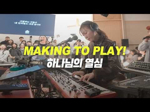 하나님의 열심 Zeal of God | 숨겨진 악기와 음색 | NAMD's Official Tutorial