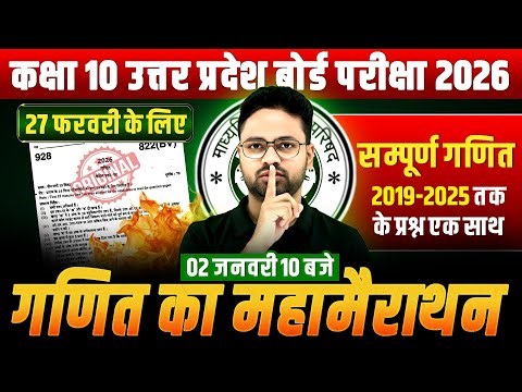 कक्षा 10 गणित : 27 फरवरी की सम्पूर्ण तैयारी🔥PYQs के साथ || पेपर में पक्का यही आएगा BOARD EXAM 2026