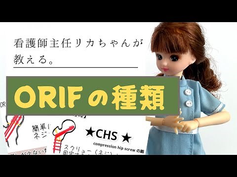 【整形外科】ORIFをより詳しく☆種類をお勉強しよう！新人看護師用勉強＃実習生にも◎