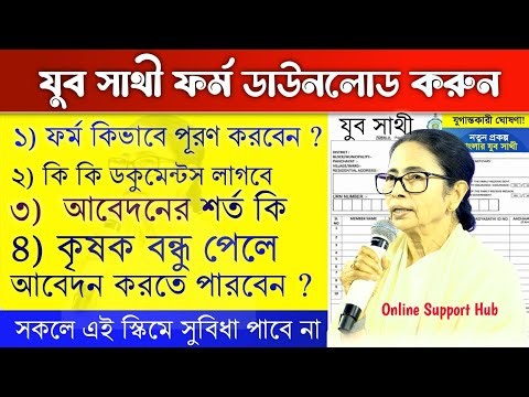 Yuva Sathi PDF Form Download Process Step by Step | যুব সাথী ফর্ম ফিলাপ ও পিডিএফ ডাউনলোড পদ্ধতি