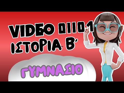 Ιστορία Β΄ Γυμνασίου | ΔΙΙ01. Οι σταυροφορίες .. | Μαθαίνω πώς να Μαθαίνω | ⭐ 1o Βήμα