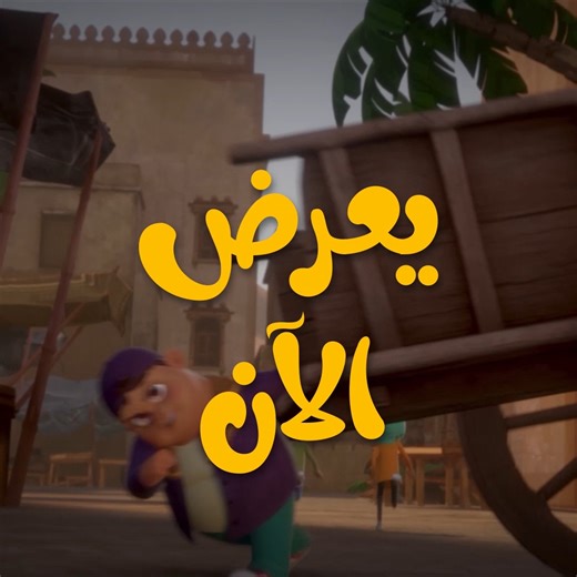 347K views · 3.2K reactions | امتع مغامرة عبر العصور بدأت دلوقتي في سينمات مصر باللغتين الإنجليزية والعربية .. فيلم مناسب لكل أفراد الأسرة #TimeHoppersTheSilkRoad #UMPMovieGuide #Tomorrow #ItaliaFilmRelease | UMP Movie Guide | Facebook