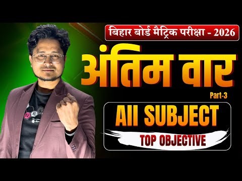 अंतिम वार Part-3, Class 10th Objective 2026 || Bihar Board Matric Exam vvi Objective Question 2026