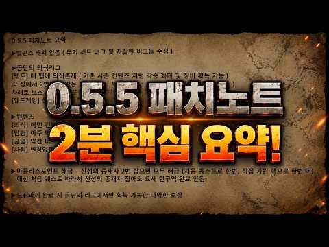 [POE2 0.5.5] 금단의 의식 리그 긴급 패치노트 2분 핵심 요약!
