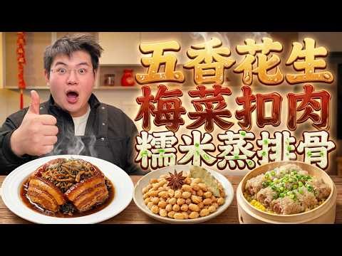 教你一口鍋做出「五香鹽焗花生」｜酒店級「梅菜扣肉」超簡化版教學！｜「糯米蒸排骨」糯嘰嘰裹滿肉香｜糖醋排骨｜鱸魚蒸蝦｜清燉羊｜珍珠肉圓｜家常菜教學