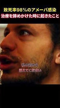 致死率98%のアメーバ感染？！ 治療を諦めかけた時に起きたこと！