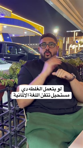 لو بتعمل الغلطه دي مستحيل تتقن اللغة الالمانية #اللغة_الالمانية #learngerman #الماني #تعلم_الالمانية