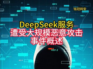 DeepSeek服务遭受大规模恶意攻击事件概述