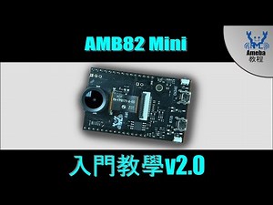 AMB82 Mini - 入門教學 V2.0