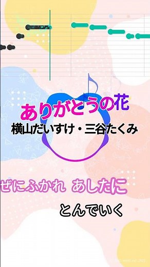 【カラオケ】ありがとうの花/横山だいすけ・三谷たくみ #shorts