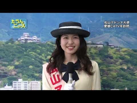 【4K】たうんニュース2024年4月「松山マドンナ大使が愛媛