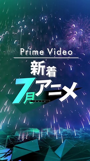 プライムビデオの7月新着アニメ53作品を紹介！