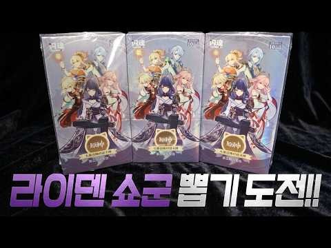라이덴, 아니 4등급 카드라도! 원신 [일곱 성인의 소환] TCG 3탄 3박스