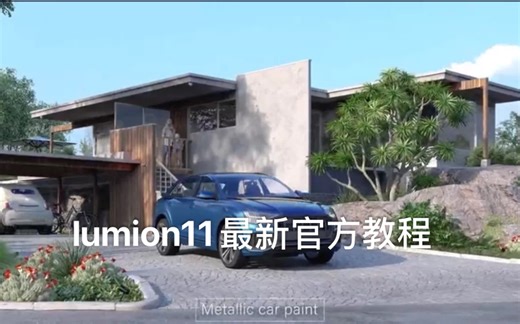 lumion11最新官方教程，带你第一时间掌握lumion11使用技巧
