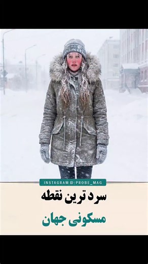 ‎Probe_mag | عجایب جهان 🌏‎ | ‎🔴 سردترین نقطه مسکونی جهان کجاست؟ اویمیاکن، روستایی کوچک در سیبری روسیه، جایی که زمستان‌ها دما به منفی ۶۷ درجه می‌رسد. اینجا زندگی...‎ | Instagram