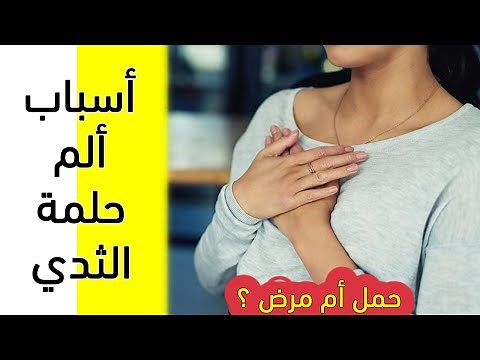 أسباب ألم حلمة الثدي | آلام حلمتين الثدي...هل هي دليل على وجود الحمل ام مرض؟ أسباب لن تخطر ببالك!