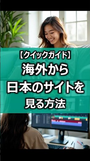 【クイックガイド】海外から日本のサイトにアクセスする方法【VPNを利用する手順】#海外生活 #海外旅行 #海外駐在 #tver #アマプラ #unext #abema #vpn #vpnlife