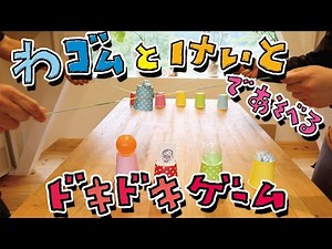 [工作・ゲーム・簡単]輪ゴムと毛糸（紐）で遊べる〜ドキドキゲーム〜