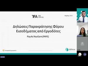 Δηλώσεις Παρακράτησης Φόρου Εισοδήματος και Εισφορών από Εργοδότες (PAYE)