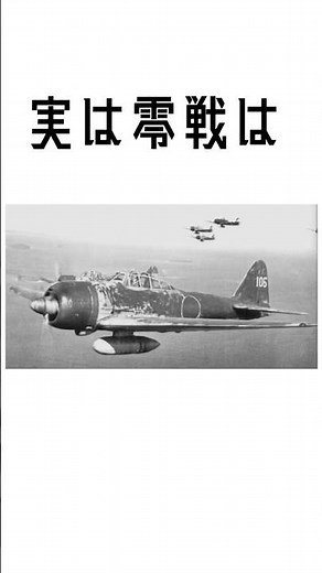 零戦の意外と知らない雑学 #a6m1 #military #navy #ww2 #日本軍 #解説 #零式艦上戦闘機 #零戦 #雑学 #解説