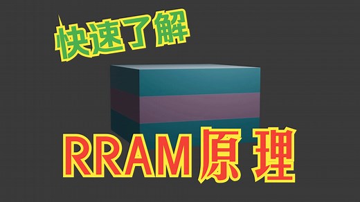 RRAM原理