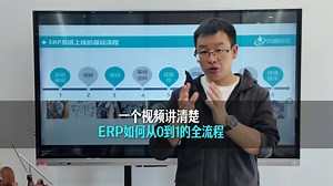 一个视频讲清楚，ERP如何从0到1的全流程