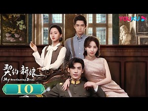 ENGSUB【My Everlasting Bride】EP10 | Romantic Drama | Ke Ying/Wen Yuan/Ke Bolun/Niu Xinxin| YOUKU