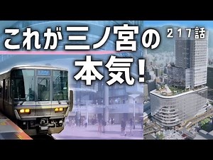 【神戸の本気】ようやく完成予想が発表された新駅ビルが巨大すぎる！(JR三ノ宮駅)