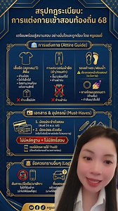 ✅การแต่งกายไป #สอบท้องถิ่น 68 เราต้องเตรียมอะไรบ้างไปวันสอบ 👇#ครูแอมมี่ สรุปให้แล้ว | ครูแอมมี่ Smart Pass Teacher