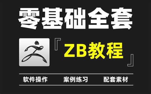 【zbrush教程】B站最良心的全新2023zbrush全套教程  零基础新手小白入门必看！
