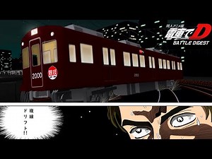 同人アニメ版『電車でＤ BATTLEDIGEST』(完全版)