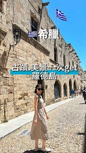 這次希臘旅遊去了一個很值得的地方，就是羅德島！❤️ 能一秒回到中世紀，古蹟都非常好拍，想要漂亮的海景，這裡也有。真的有很多阿多仔特地來這裡度假的！ 很多人不知道希臘旅遊可以去這個點，對，因為這個點只有我參加的晴天旅遊獨家安排！ #希臘 #羅德島 #greece #rhodes #晴天旅遊 | 羅意瑾 Trudy Lo