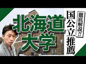 【国公立推薦徹底解説シリーズ】北海道大学の推薦を徹底解説！