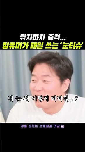 (광고) 닦자마자 충격… 정유미가 매일 쓰는 눈티슈 #정유미 #나영석 #눈티슈 #아이티슈 #눈관리 #눈건강 #미세먼지제거 #결막염관리 #건강정보 #건강꿀팁