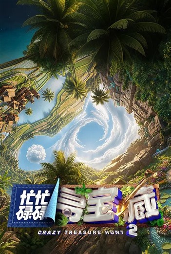 忙忙碌碌寻宝藏 第二季-免费在线观看-爱看机器人-ikanbot.com
