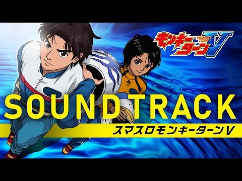 【スマスロモンキーターンV】スペシャルサウンドトラック
