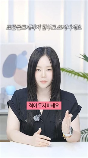 표준근로 계약서 함부로 쓰지 마세요