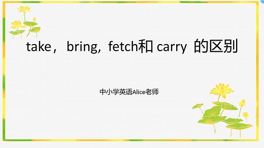 动画演示英语单词take,bring,fetch和carry的用法区别一目了然。