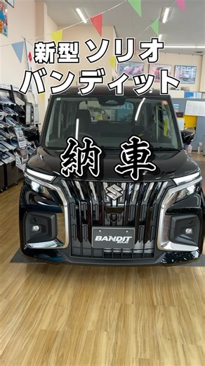 ワンソクTube on Instagram: "スズキ新型ソリオバンディット納車しました! #スズキ #ソリオ #マイナーチェンジ #電動パーキングブレーキ #ファミリーカー #車 #車好き"