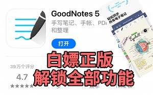 最新白嫖IOS价格68块的GoodNotes 5，手慢无系列